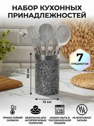 Набор кухонных принадлежностей 7 предметов, силикон, на подставке, Мрамор, Y4-7672