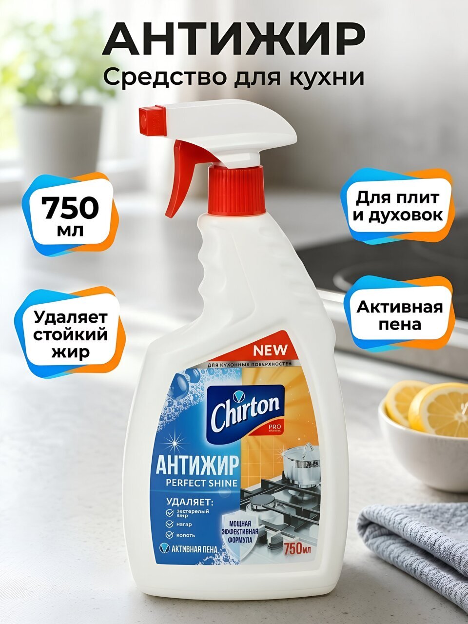 Чистящее средство для кухни, Chirton, Антижир, спрей, 750 мл