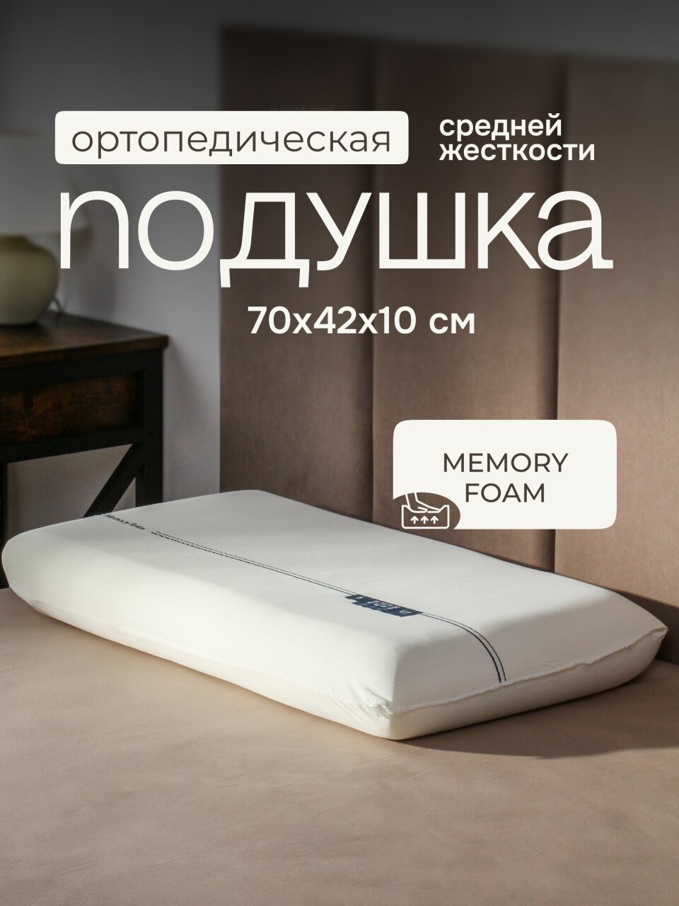 Подушка ортопедическая, 70х42х10 см, с эффектом памяти, средняя, A220031