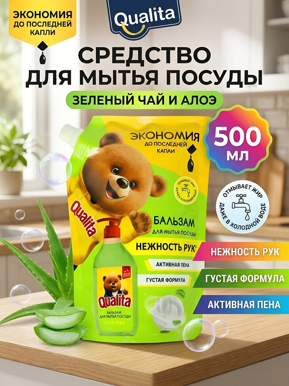 Средство для мытья посуды Qualita, Зеленый чай и алоэ, 500 мл, дой-пак