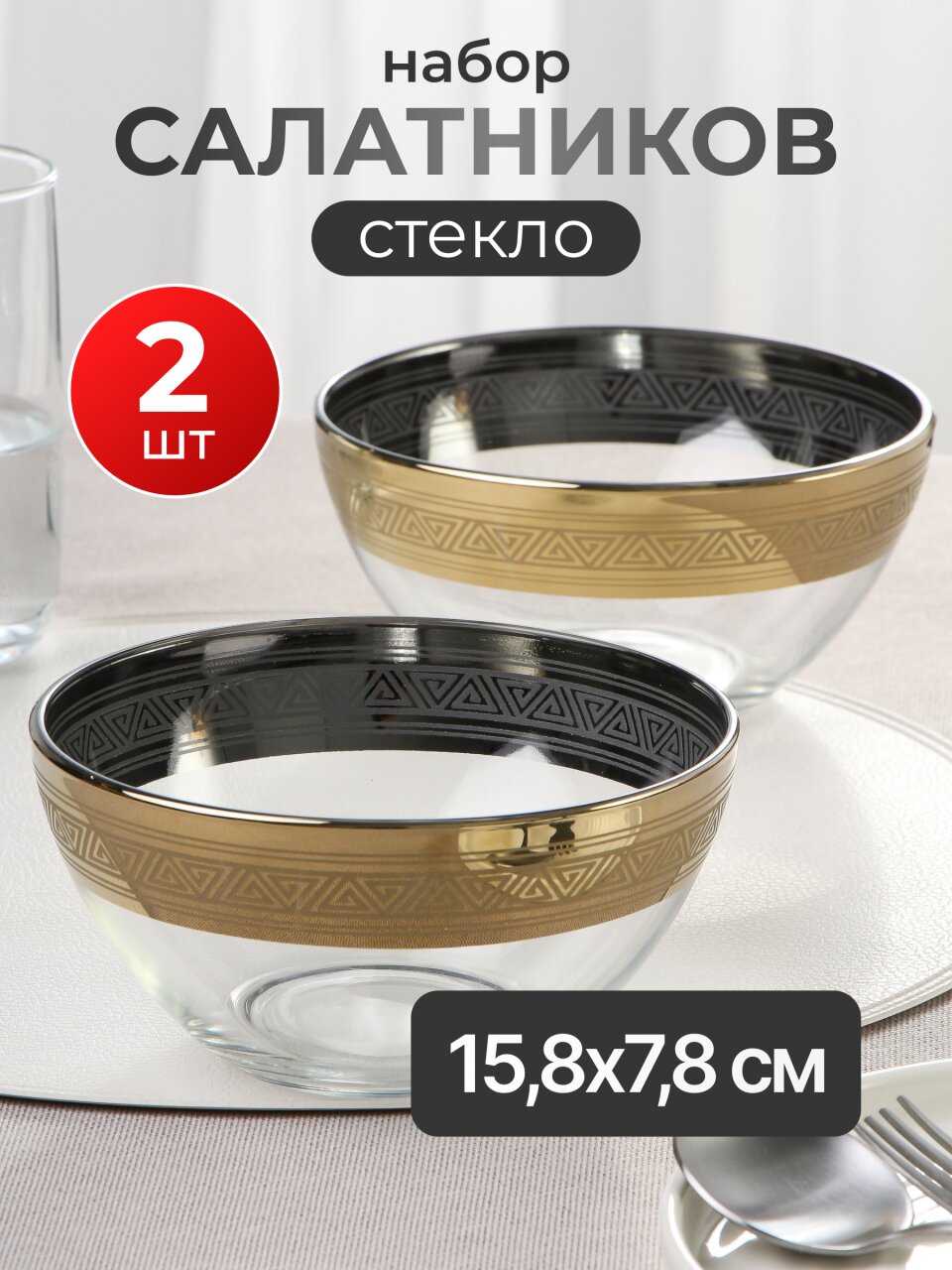 Салатник стекло, круглый, 2 шт, 15.8х7.8 см, подарочная упаковка, Магия, Glasstar, GN38_1449_1