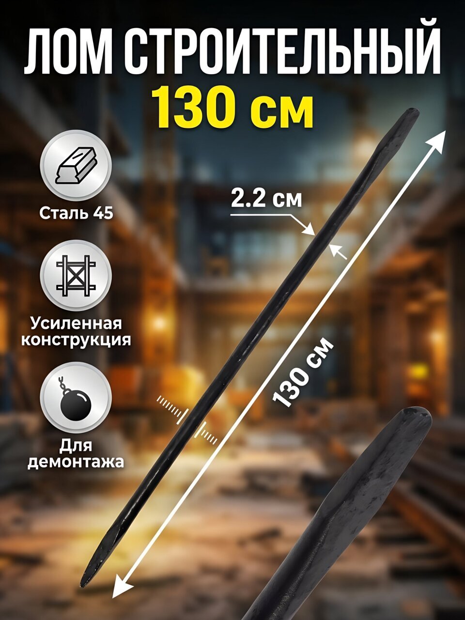 Лом 130х2.2 см, Bartex