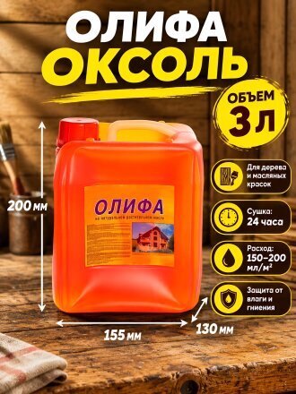Олифа Оксоль, 3 л, Диво