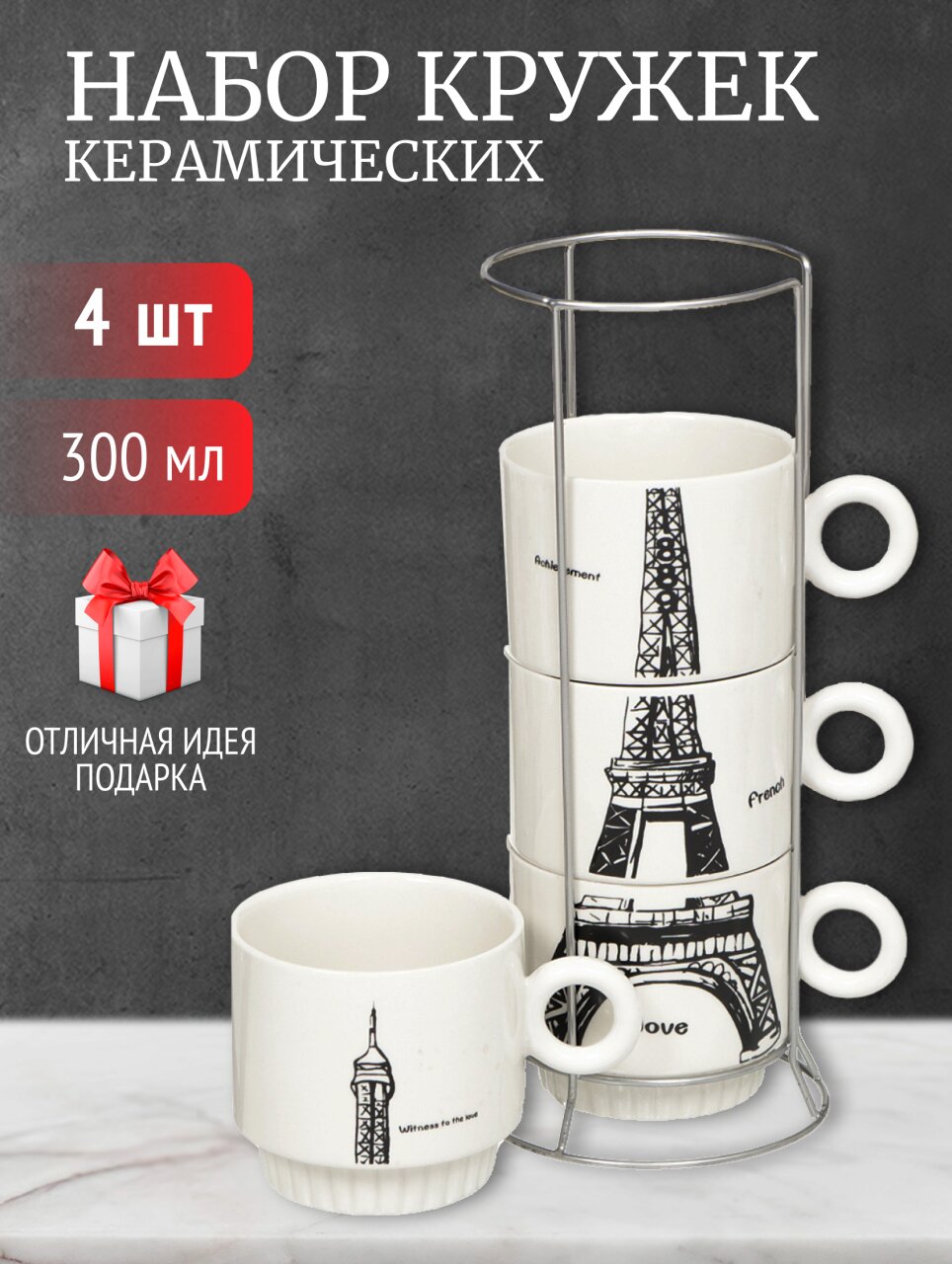 Кружка керамика, 4 шт, 300 мл, Эйфелева башня, JC-11782, металлическая подставка