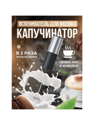 Вспениватель молока металл, пластик, 22х4 см, черный, серебристая, Y4-8021