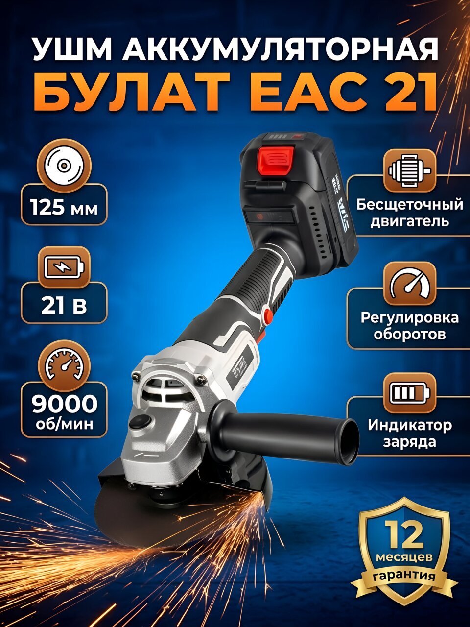 Угловая шлифовальная машина аккумуляторная, Булат, ЕАС 21, 125 мм, регулировка оборотов, 21 В, 2/4Ач, 250122021