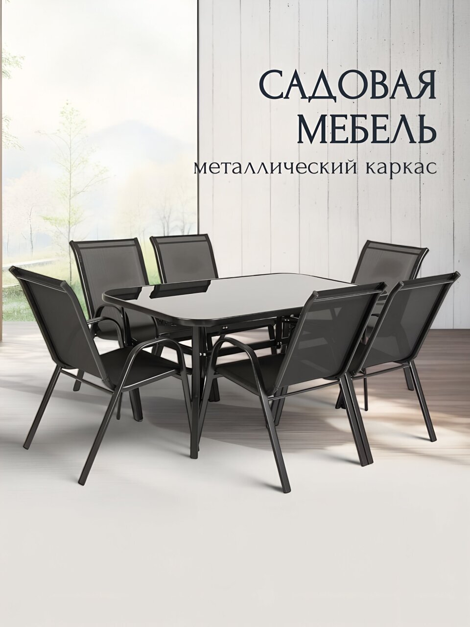 Мебель садовая Тусон, стол, 150х90х70 см, 6 стульев, 110 кг, 59х58х92 см, C010159