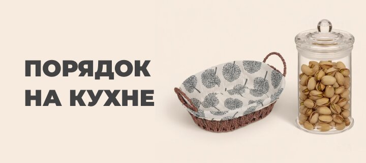 Порядок на кухне со скидкой до -20%