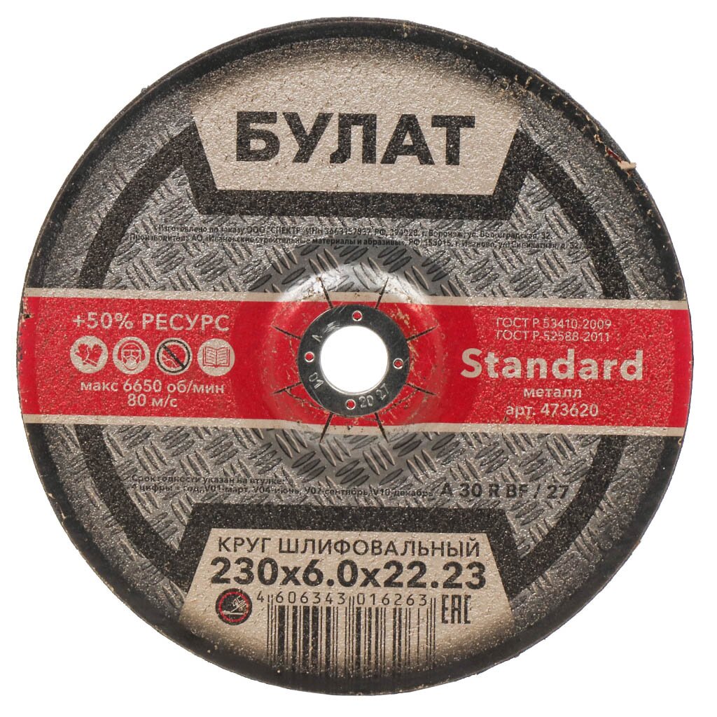 Круг шлифовальный Булат, BF, диаметр 230х6 мм, посадочный диаметр 22.23 мм, 30A, тип 27, R 80 м/с ведьмин круг