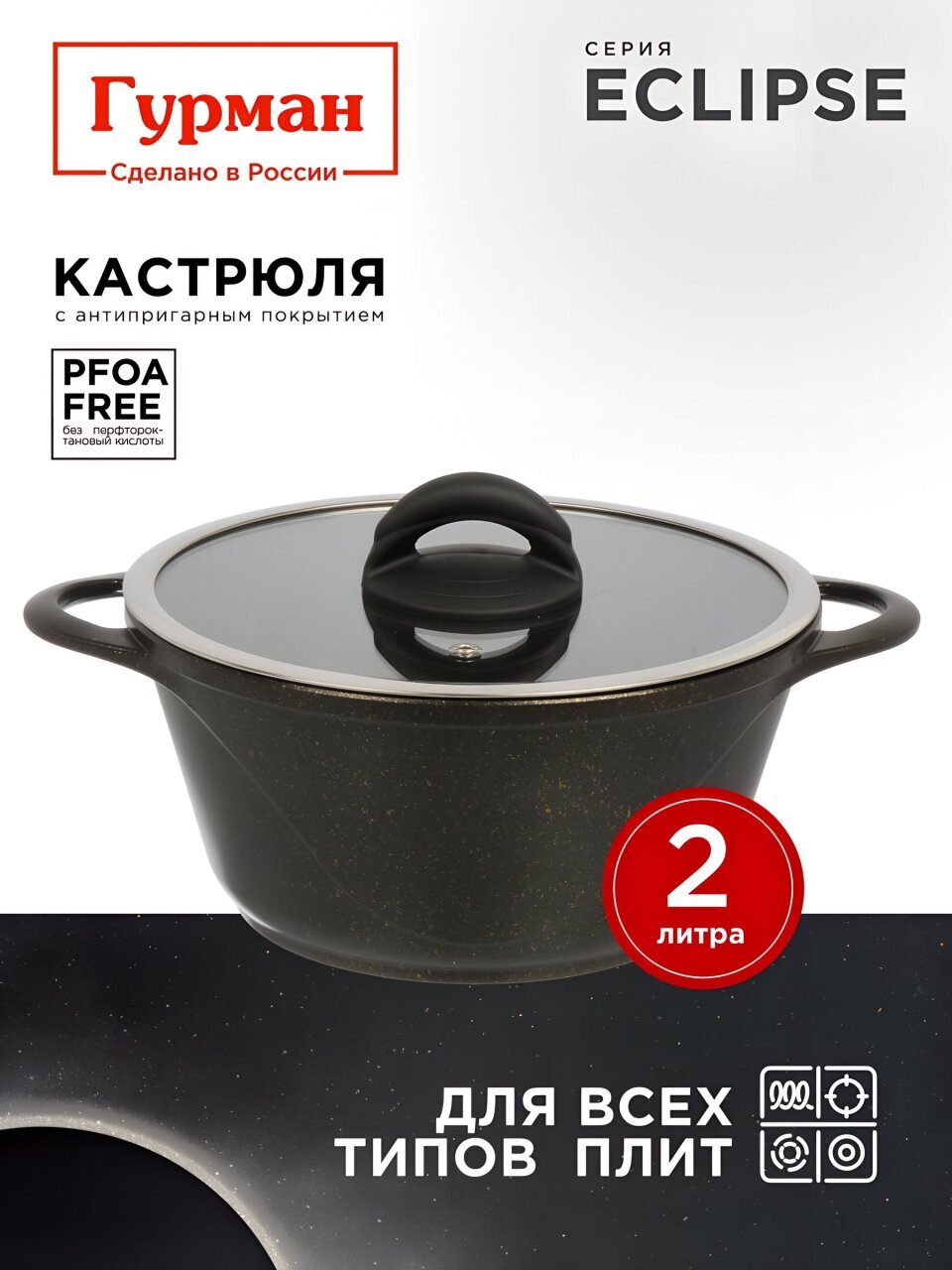Кастрюля алюминий, антипригарное покрытие, 2 л, крышка стекло, Гурман, Eclipse, ГМк203ЭКИ, индукция