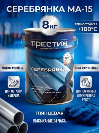 Серебрянка Престиж, МА-15, масляная, универсальная, глянцевая, 8 кг