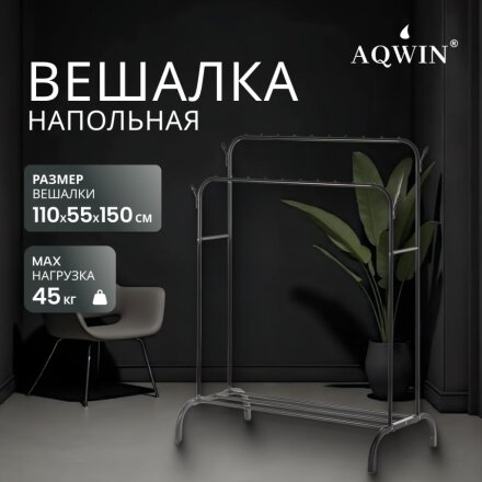 Вешалка напольная 110х55х150 см, Aqwin, металл, полка для обуви, 45 кг, Элит, VPF66, черная, двойная, с вешалками