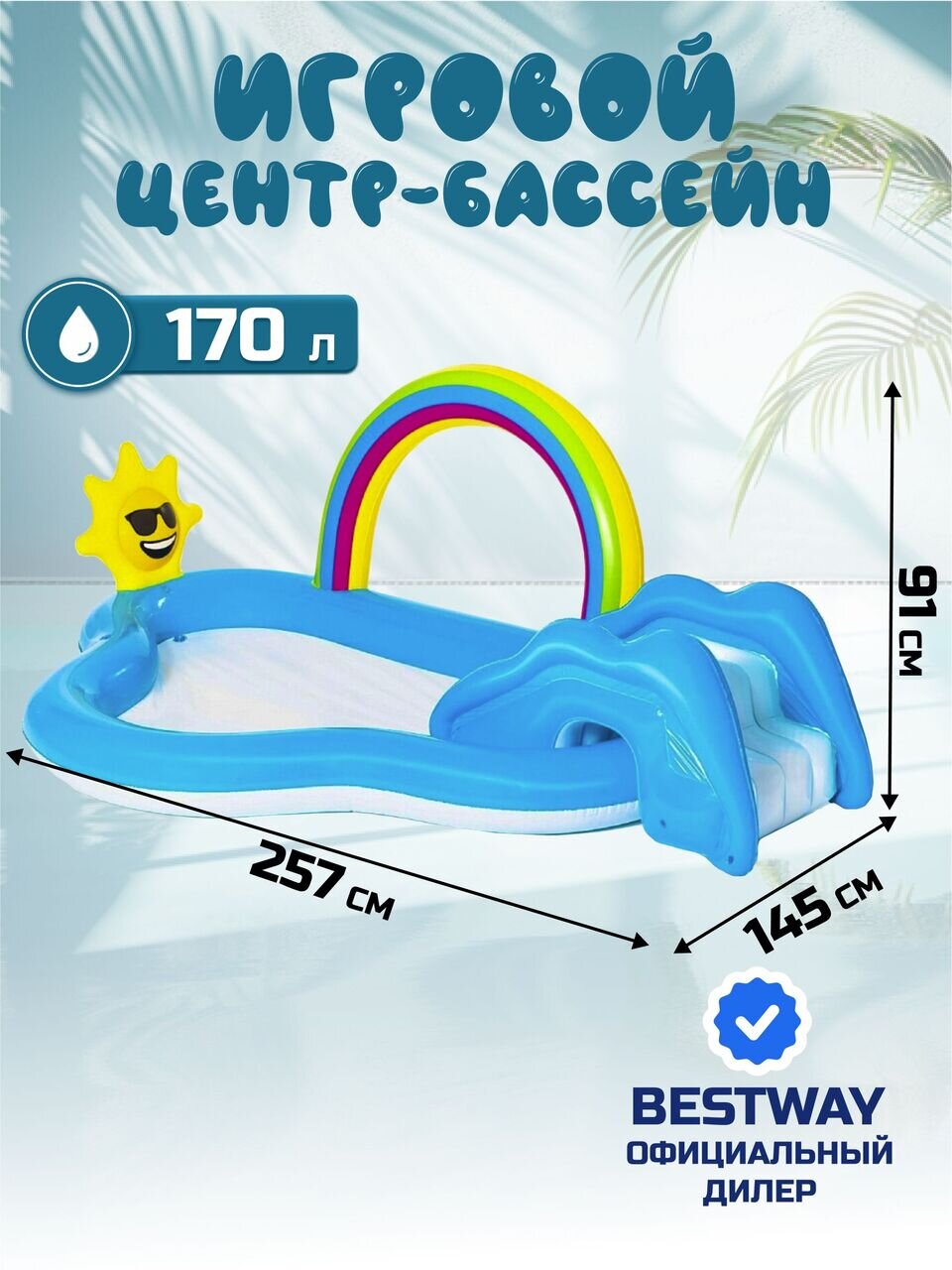 Игровой центр-бассейн Bestway, 257х145х91 см, Радуга и брызги, 53092, 170 л, с разбрызгивателем
