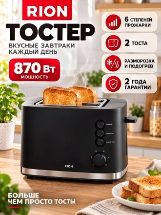 Тостер Rion, BP-2072, металл, пластик, 870 Вт, 2 тоста, механический, 6 ступеней прожарки