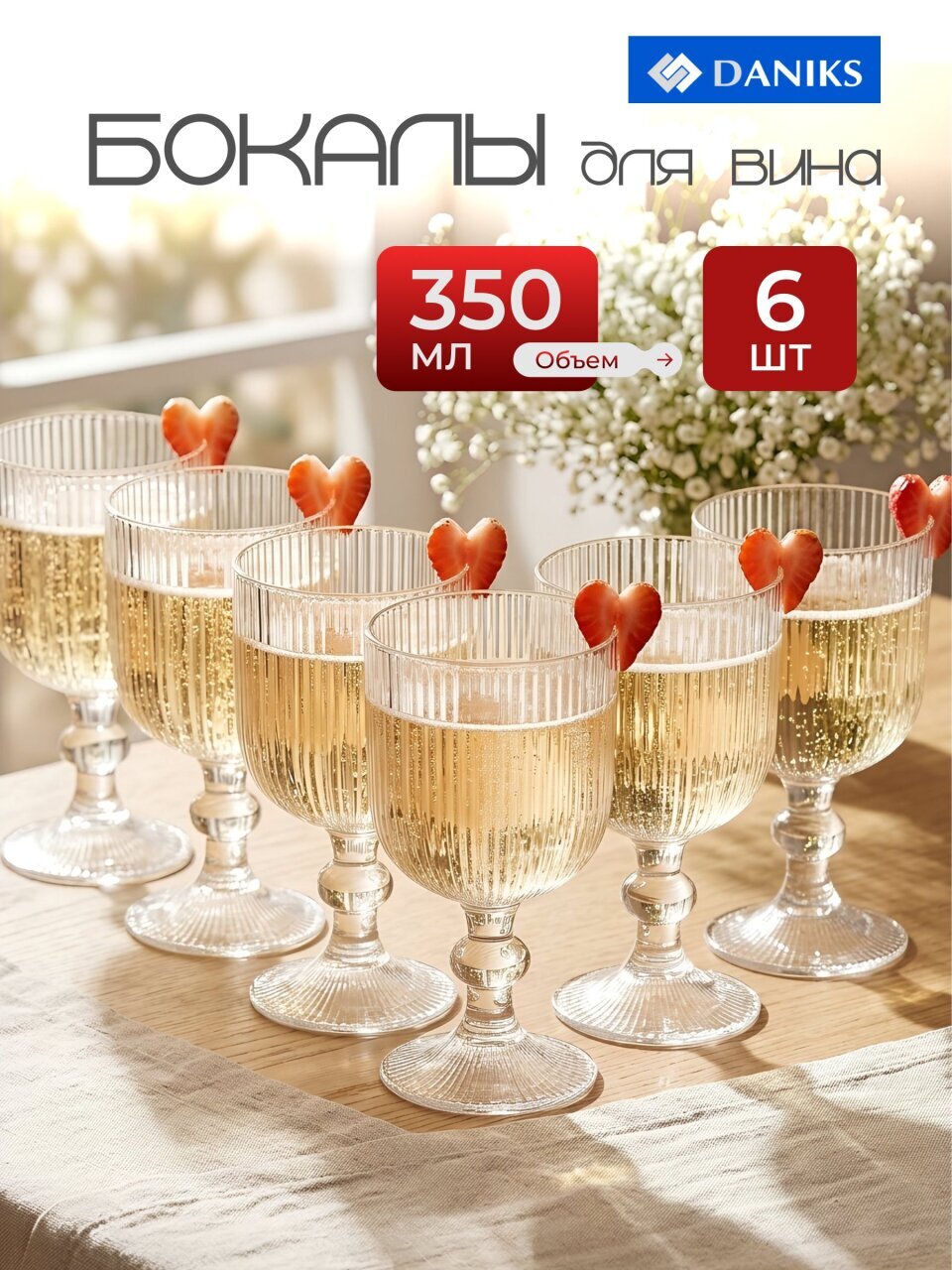 Бокал для вина, 350 мл, стекло, 6 шт, Daniks, Грани, Y4-6561