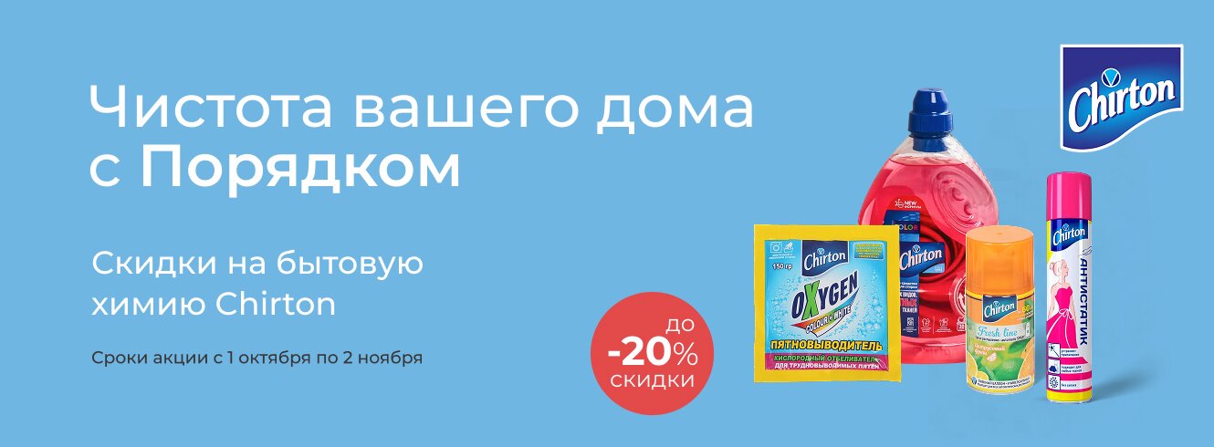 Бытовая химия Chirton до -20%
