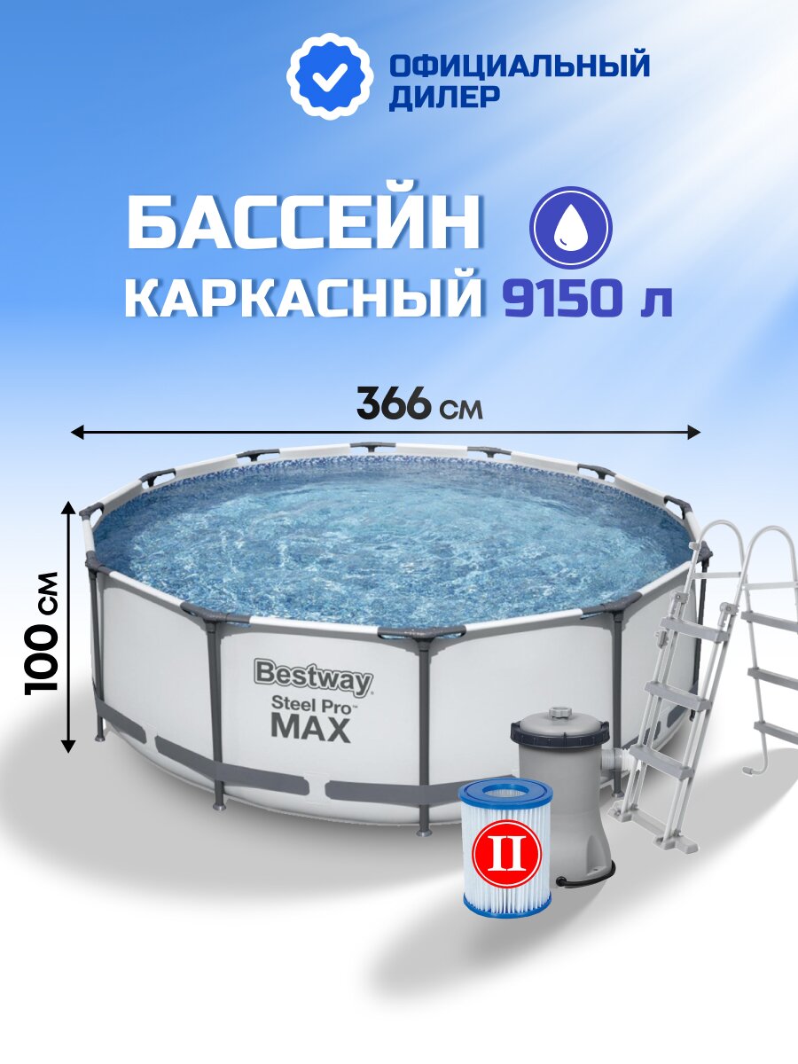 Бассейн каркасный Bestway, 366х100 см, Steel Pro Max, 56418BW, фильтр-насос, лестница, 9150 л, картридж