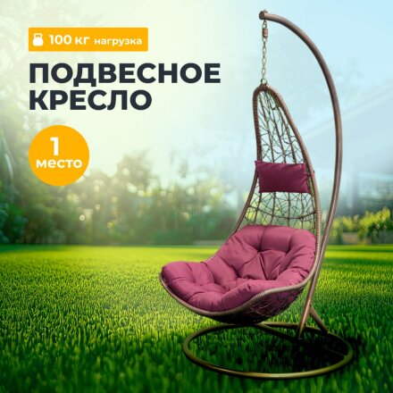 Подвесное кресло Кокон, 1-мест, 125х105х195 см, 100 кг, Груша, кофейное, ротанг, подушка бордовая, Y6-1803