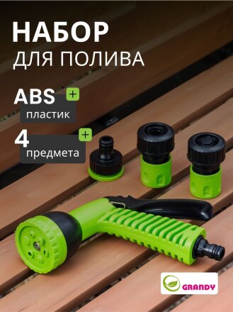 Набор для полива пистолет 6 режимов, фитинги для шланга 3/4", штуцер для крана 1/2"-3/4", с наружней резьбой, Grandy, JS-9366