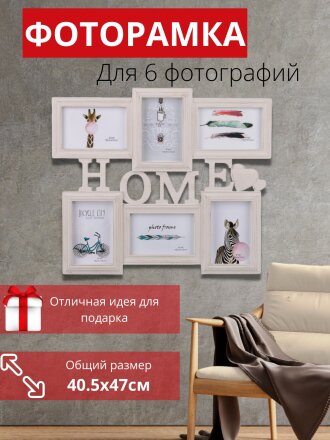 Фоторамка-коллаж на 6 фото, 40.5х47 см, Home винтаж, Y3-1583