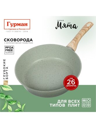 Сковорода литой алюминий, 26 см, антипригарное покрытие, Гурман, Мята, индукция, ГМ2601МЛ