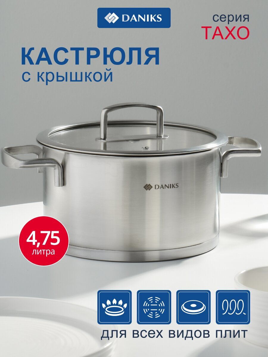 Кастрюля нержавеющая сталь, 4.75 л, крышка стекло, сталь 304, круглая, Daniks, Тахо, SD-064-22, индукция
