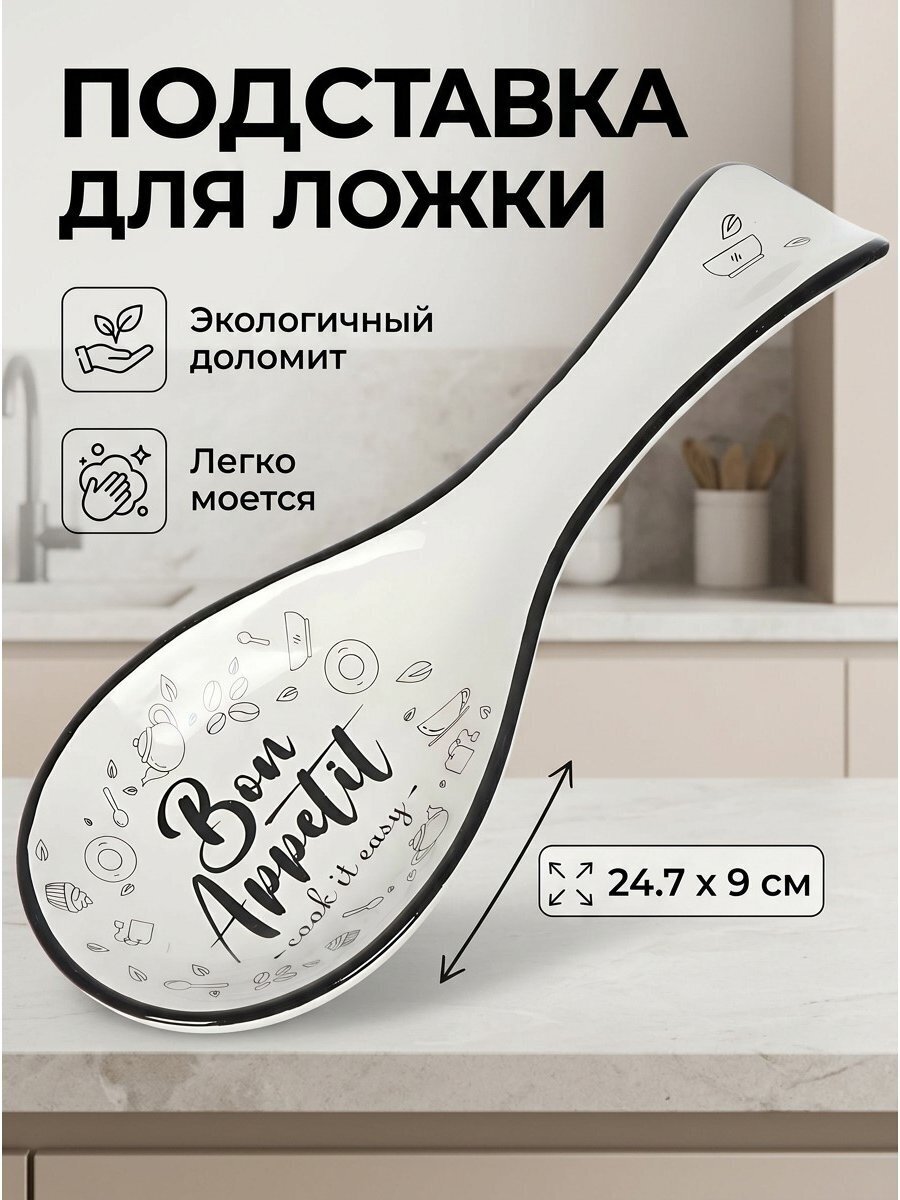 Подставка для ложки, доломит, фигурная, 24.7х9х3 см, Daniks, Бон Аппетит