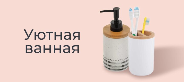 Уютная ванная со скидкой -15%