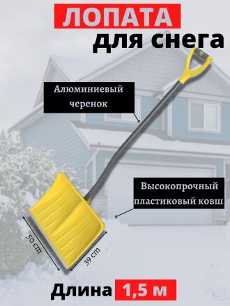 Лопата для снега пластик, с алюминиевой планкой, 500х390х1500 мм, черенок стальной, тулейка 32 мм, Цикл, Викинг Expert, 9287-00