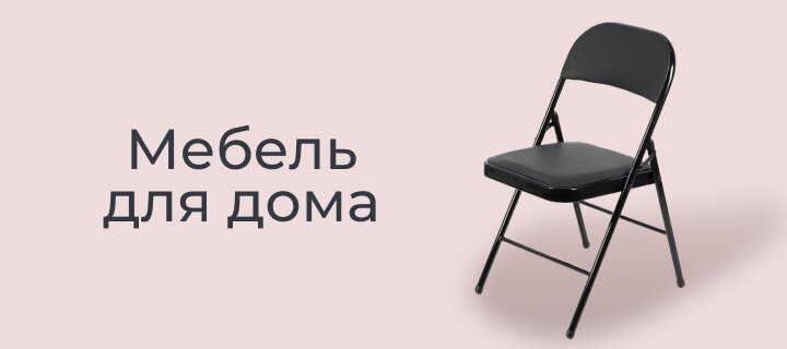 Мебель для дома со скидкой -12%