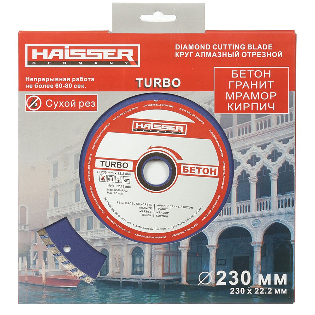 Диск отрезной алмазный Haisser, Turbo, 230 мм, сухой рез, HS110008 отрезной алмазный диск для сухой резки sparta turbo 731235 180x22 2 мм