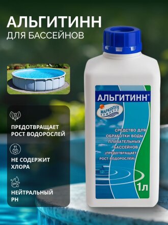Средство для борьбы с водорослями Маркопул Кемиклс, Альгитинн, М04, жидкое средство, бутылка, 1 л