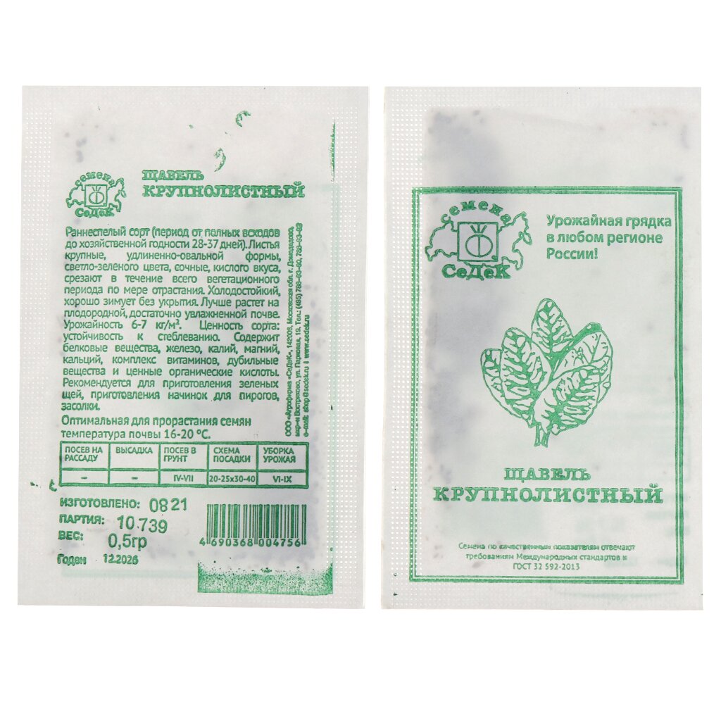 Семена Щавель, Крупнолистный МФ, 0.5 г, 10739, белая упаковка, Седек