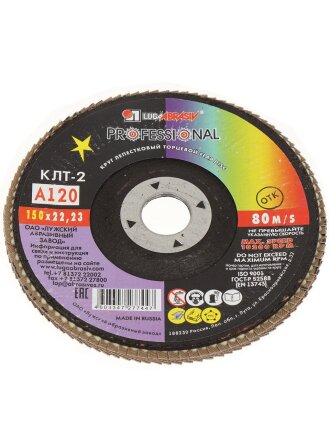 Круг лепестковый торцевой КЛТ2 для УШМ, LugaAbrasiv, диаметр 150 мм, посадочный диаметр 22 мм, зернистость A120, шлифовальный