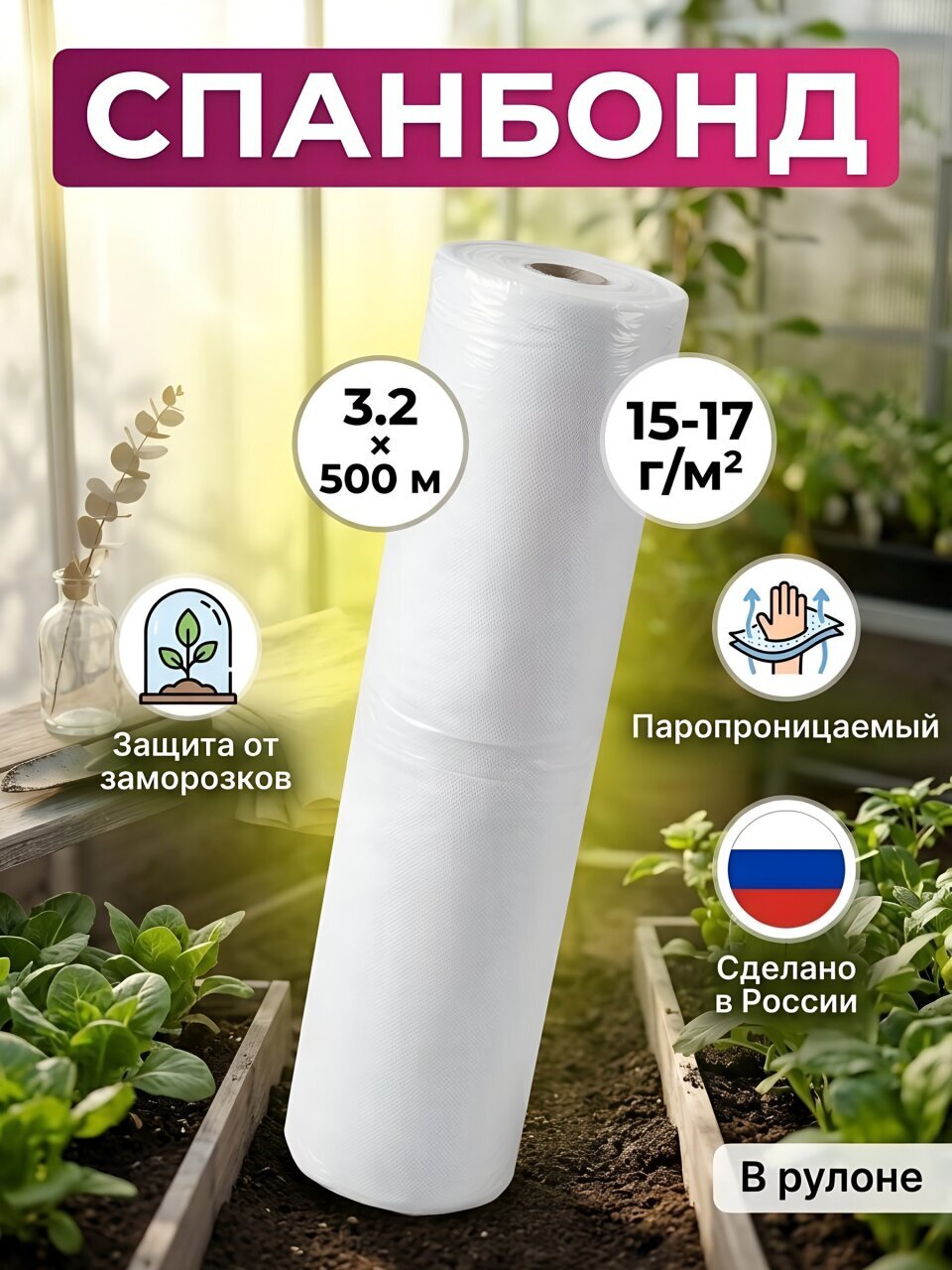 Материал укрывной Спанбонд, 3.2х500 м, Щекиноазот, 15-17 г/м2, в рулоне, 1011015526G