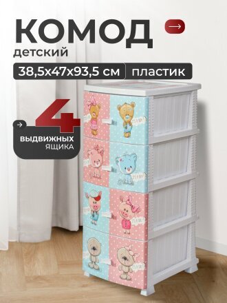 Комод детский 4 ящика, Друзья, 38.5х47х93.5 см, белый, Росспласт, РП-421