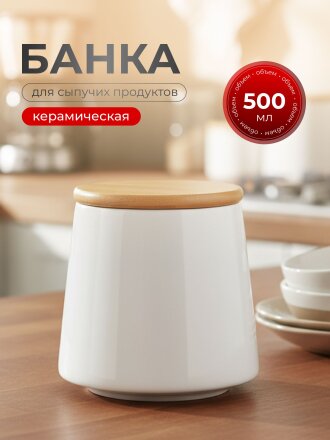 Банка для сыпучих продуктов, керамика, 0.5 л, 8.7х10.2х10.5 см, с крышкой, Белая, Y4-5029