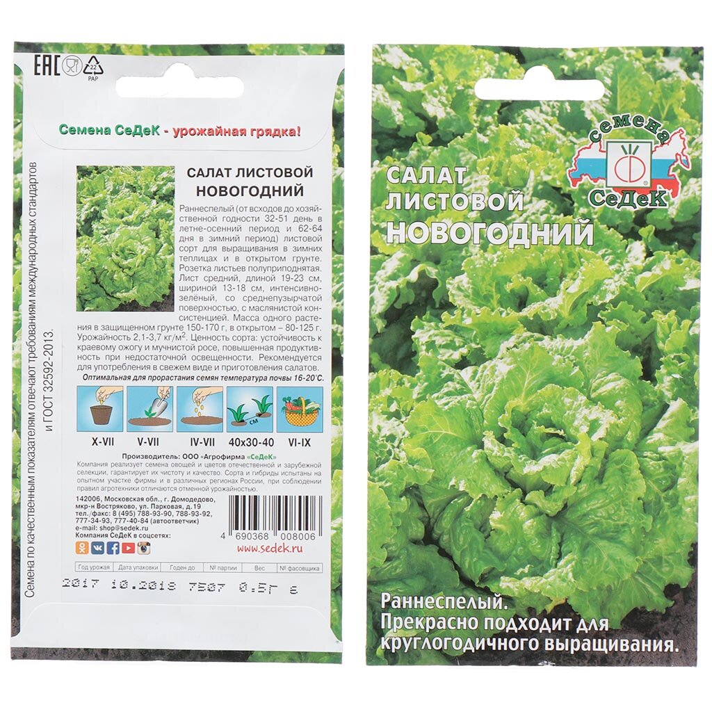 Семена Салат листовой, Новогодний, 0.5 г, цветная упаковка, Седек