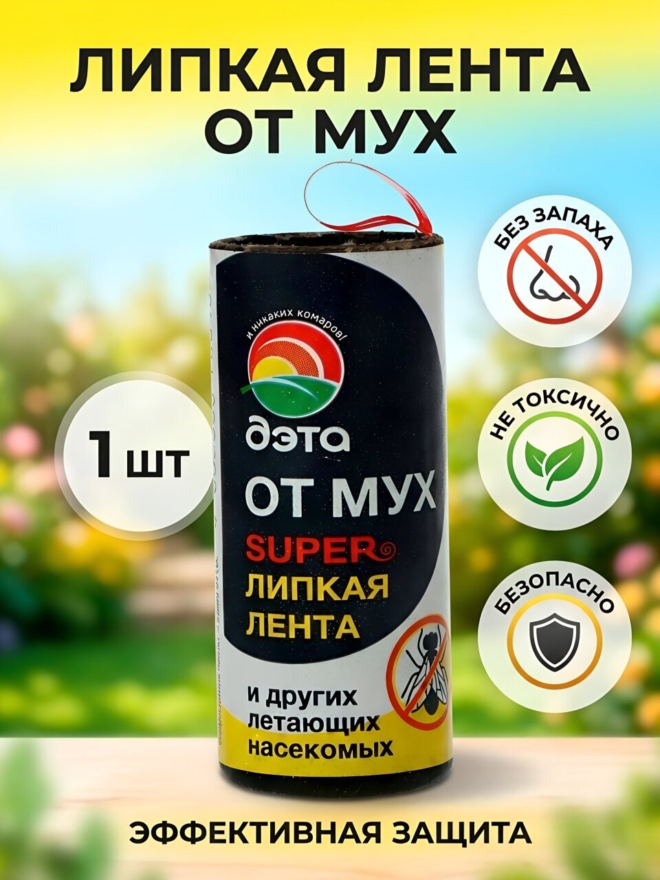 Инсектицид от мух, лента липкая, Дэта