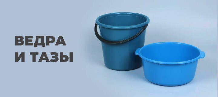 Ведра и тазы со скидкой -15%