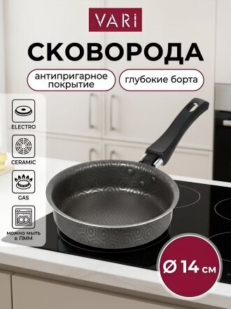 Сковорода алюминий, 14 см, антипригарное покрытие, Vari, В семье вкуснее, серая, VSV17114