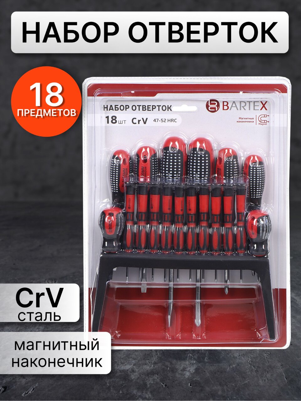 Набор отверток 18 предметов, Bartex, CrV сталь, с подвесной полкой