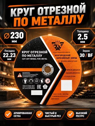 Круг отрезной по металлу, БАЗ, BF, диаметр 230х2.5 мм, посадочный диаметр 22.23 мм, зернистость 30