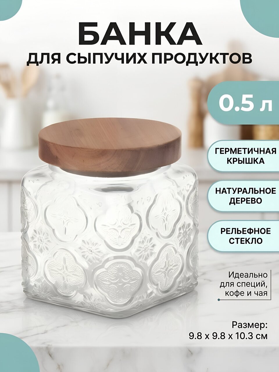 Банка для сыпучих продуктов, стекло, 0.5 л, 9.8х9.8х10.3 см, с крышкой, Восток, Y4-9010