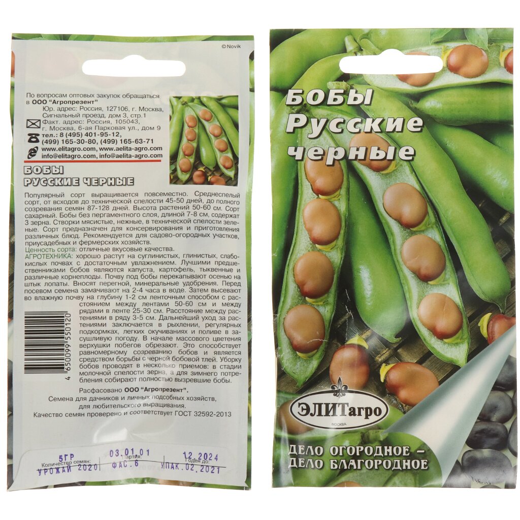 Семена Бобы, Русские Черные, 5 г, овощные, цветная упаковка, ЭлитАгро