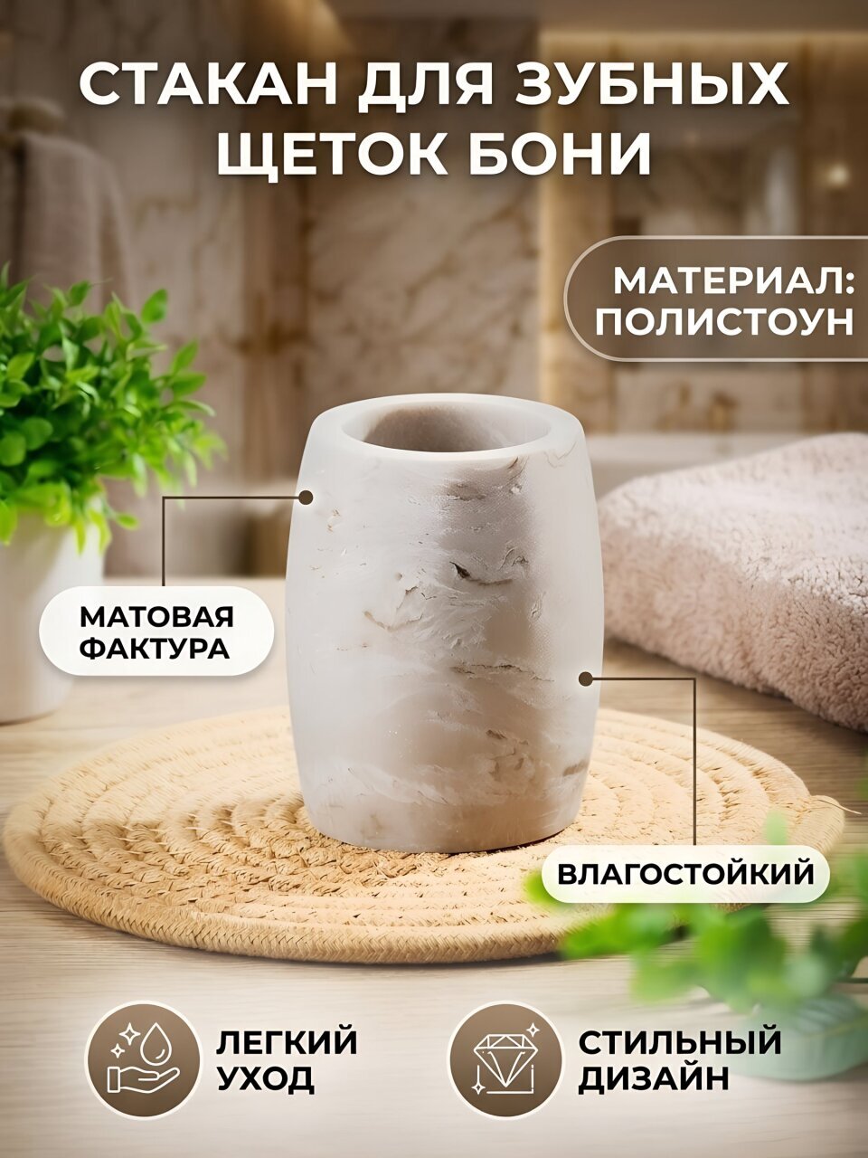 Стакан для зубных щеток, 7.6x9.8 см, полистоун, Бони, BRE0508BA-TB