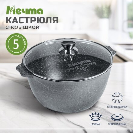 Кастрюля алюминий, антипригарное покрытие, 5 л, крышка стекло, Мечта, Гранит, 45701