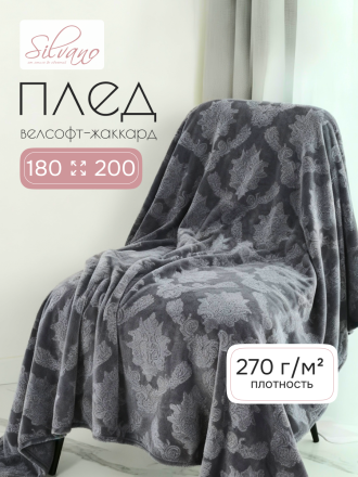 Плед 2-спальный, 180х200 см, велсофт жаккард, 100% полиэстер, Silvano, Fresco, серый, 180/098-FRE/LA