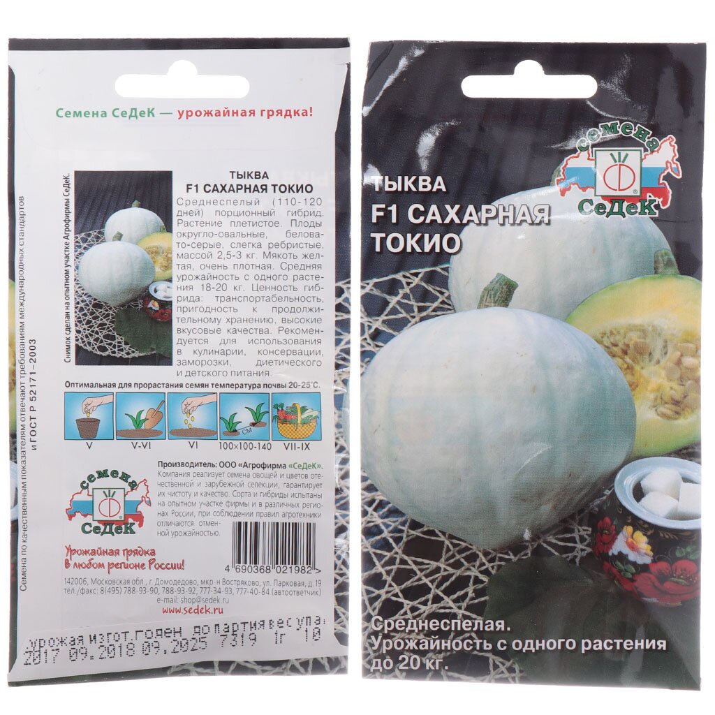 Семена Тыква, Сахарная Токио F1, 1 г, цветная упаковка, Седек
