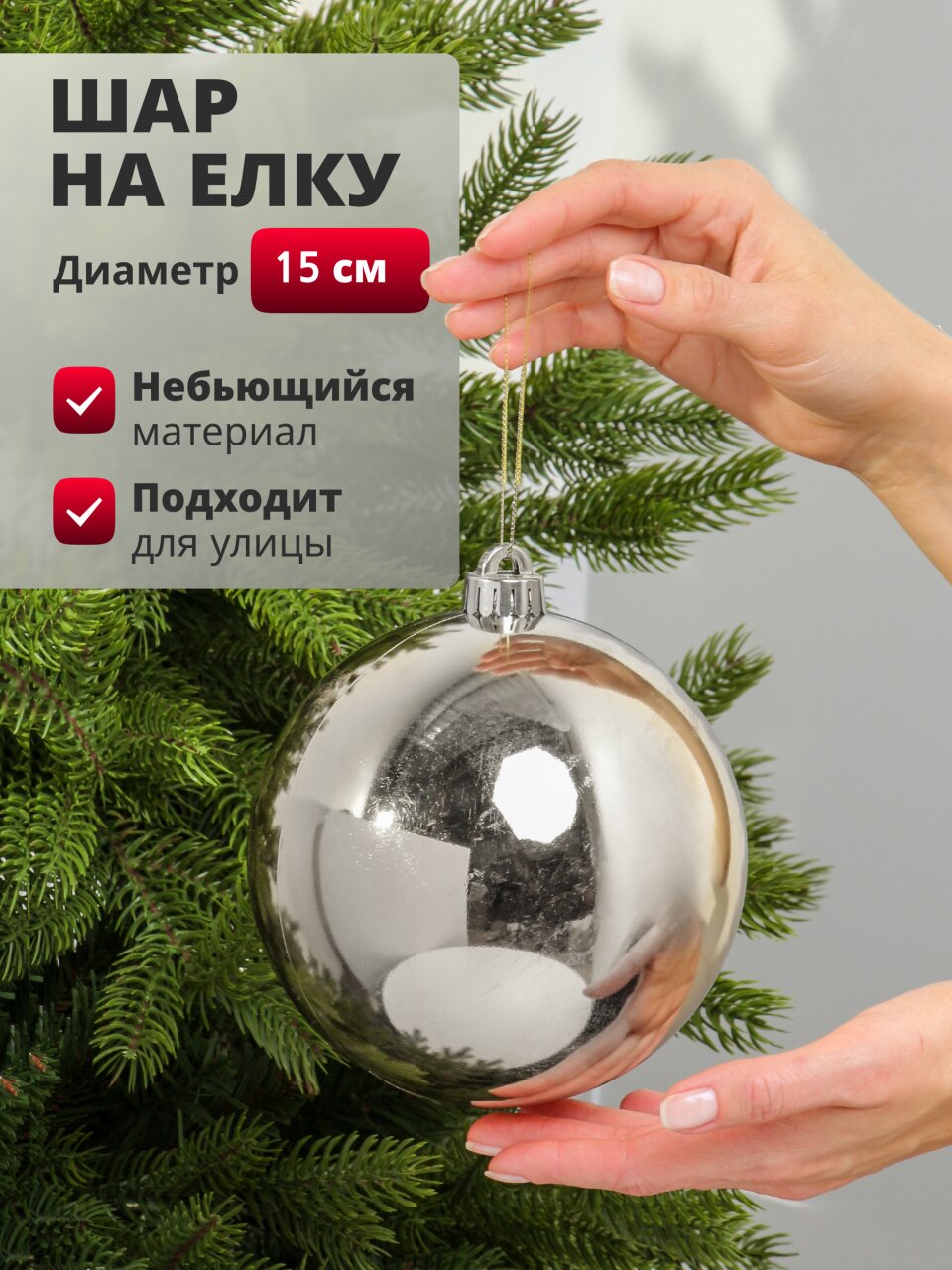 Елочный шар серебро, 15 см, пластик, SYQA-0122357